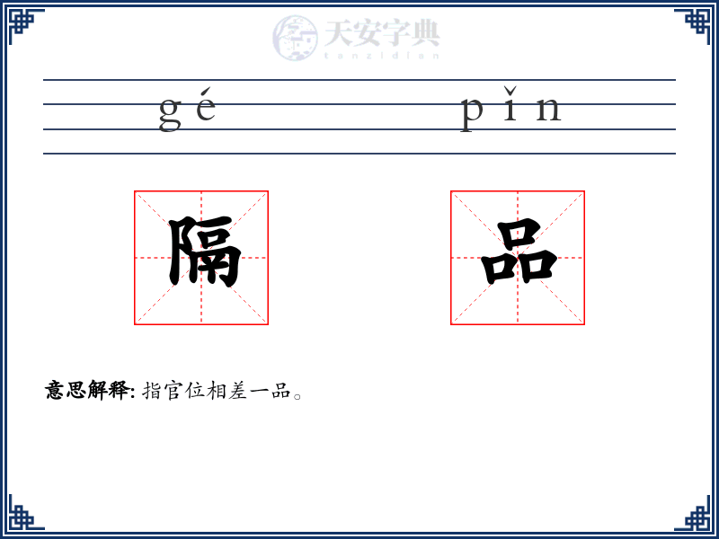 隔品