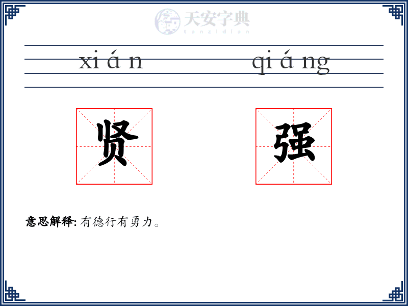 贤强