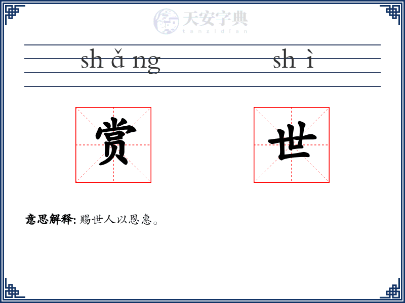 赏世
