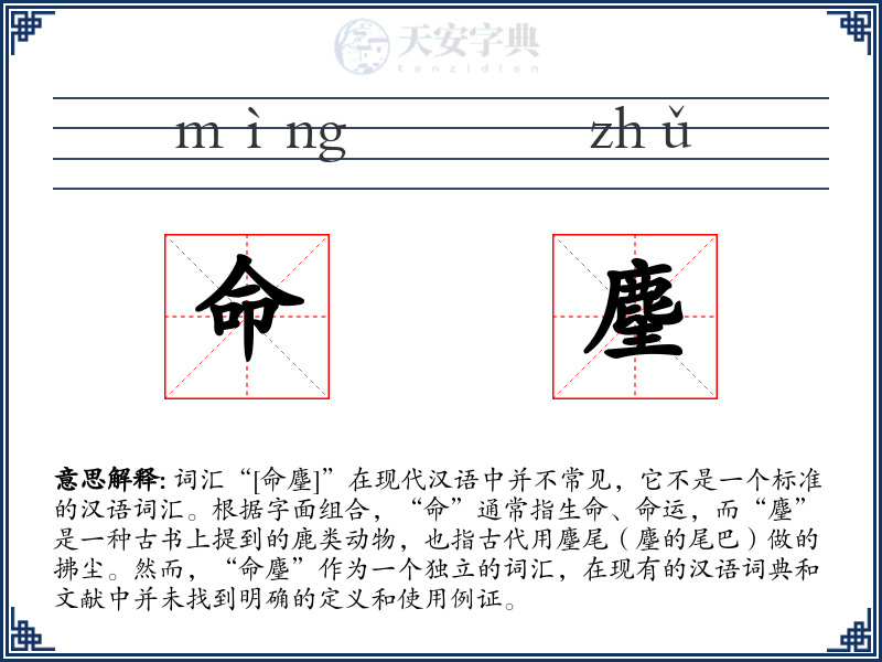 命麈