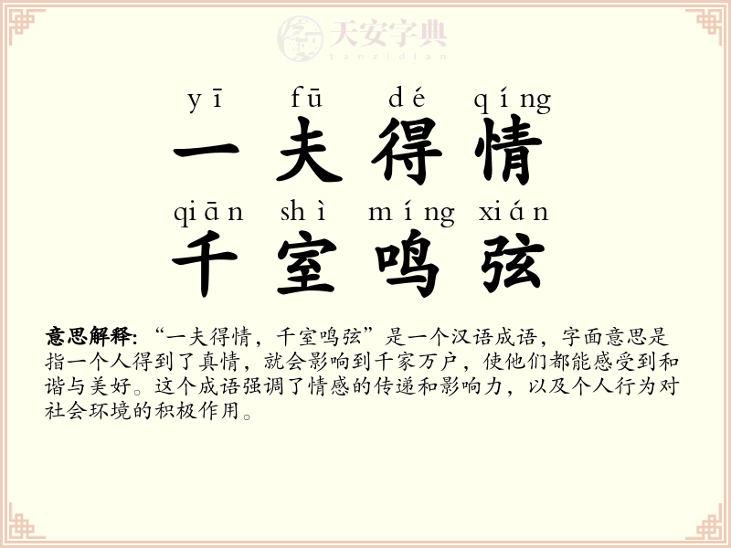 一夫得情，千室鸣弦