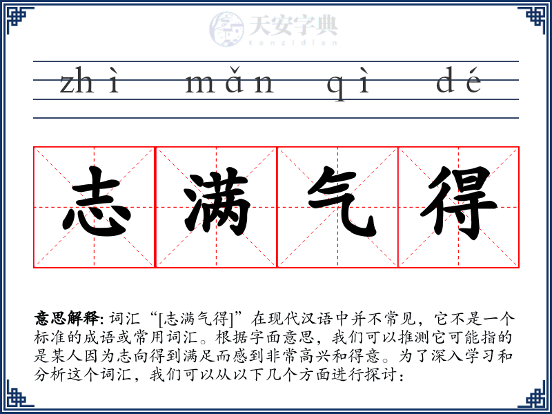 志满气得