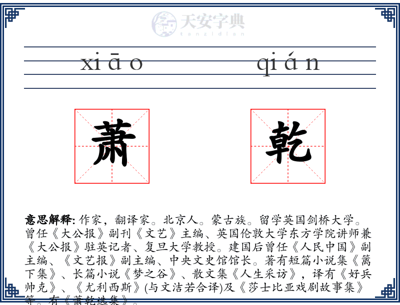 萧乾