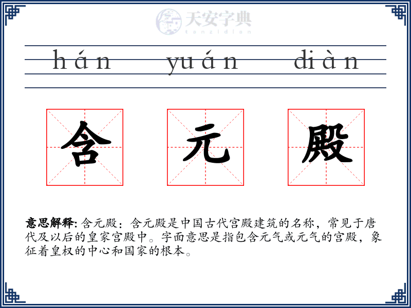 含元殿