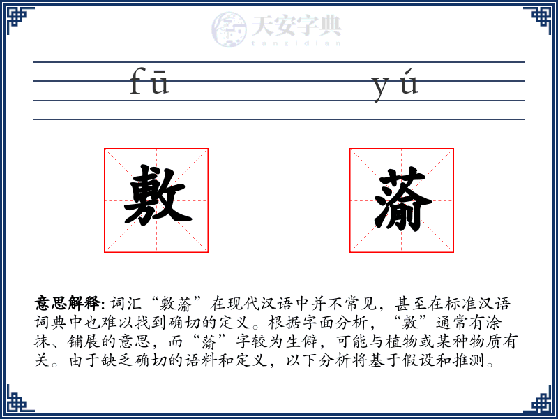 敷蕍