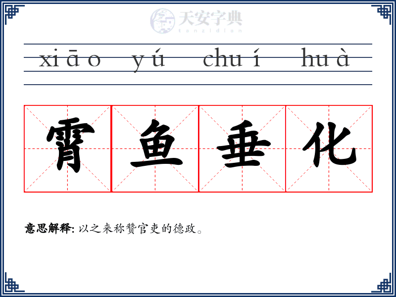 霄鱼垂化