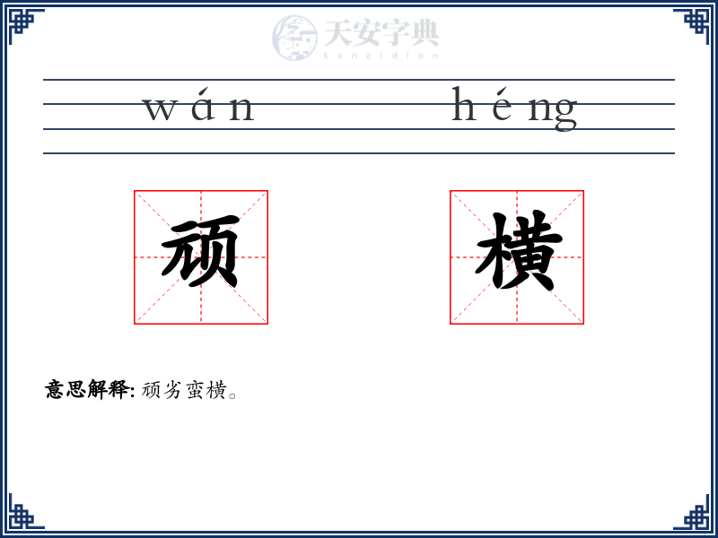 顽横