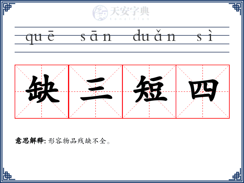 缺三短四