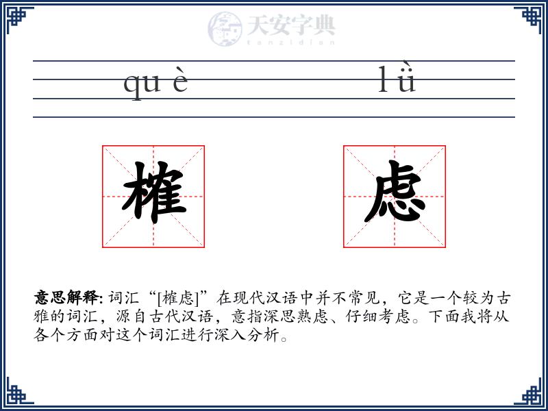榷虑