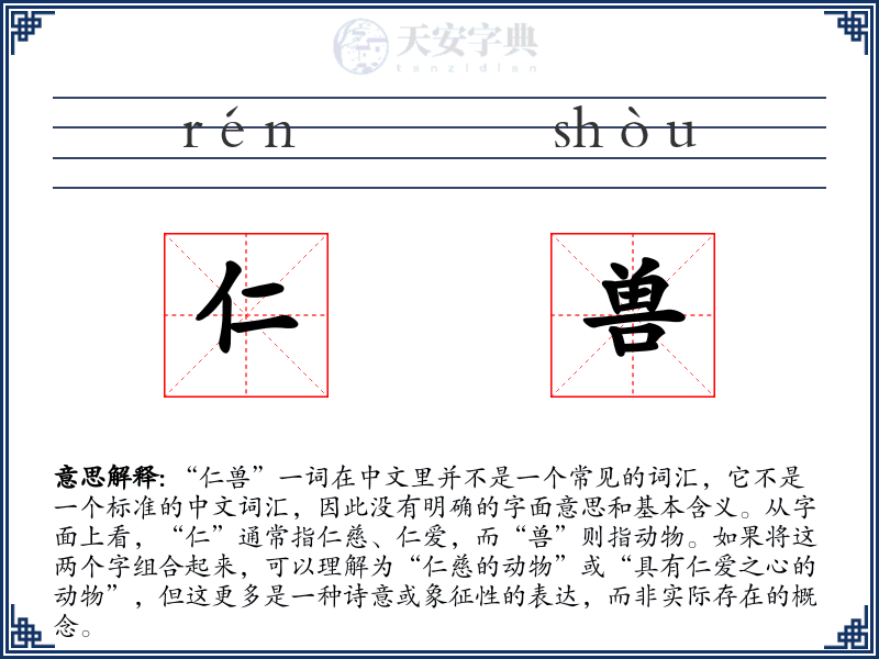 仁兽