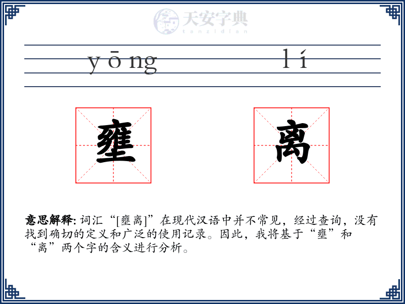 壅离