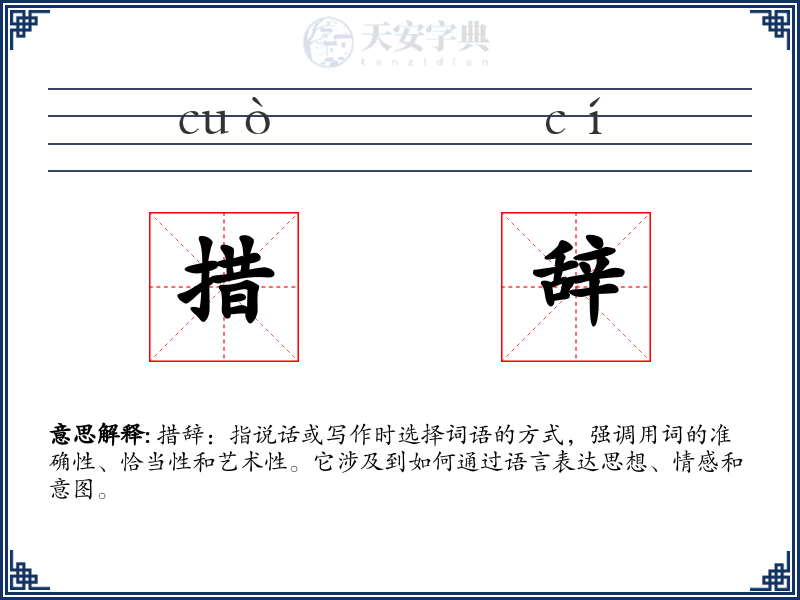 措辞