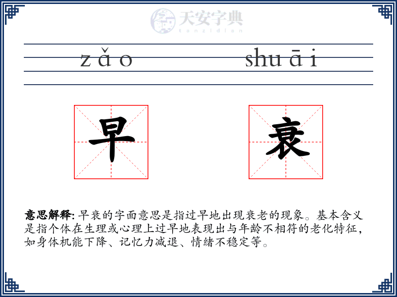 早衰