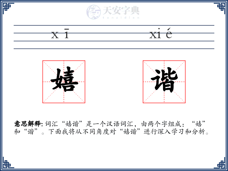 嬉谐