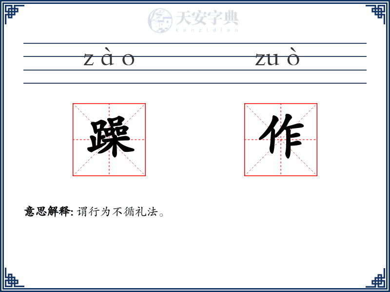 躁作
