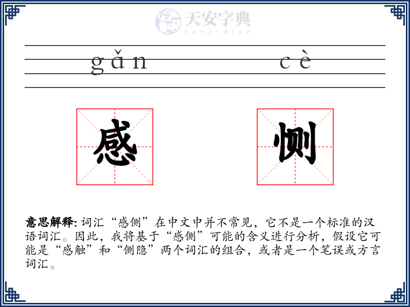 感恻