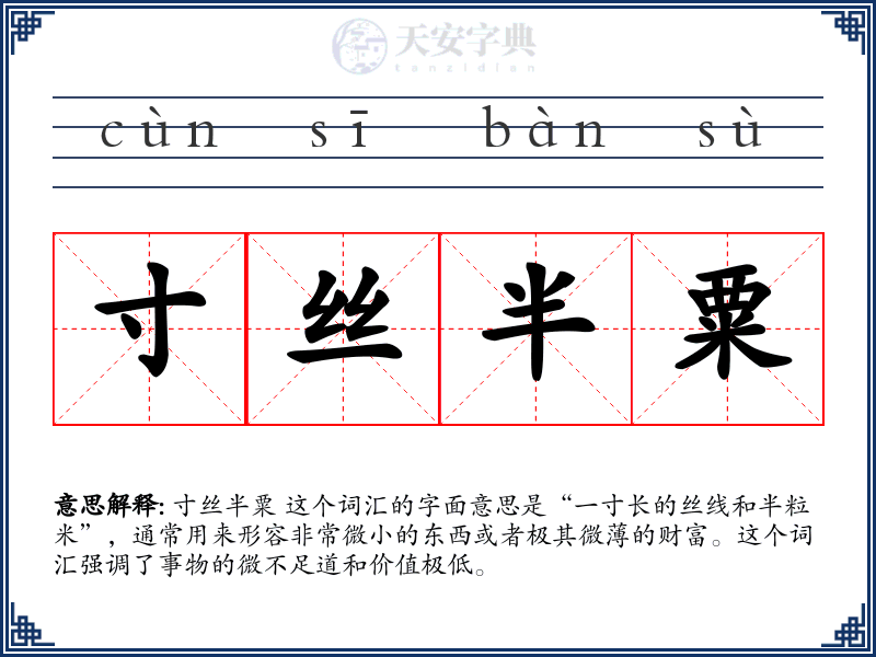 寸丝半粟