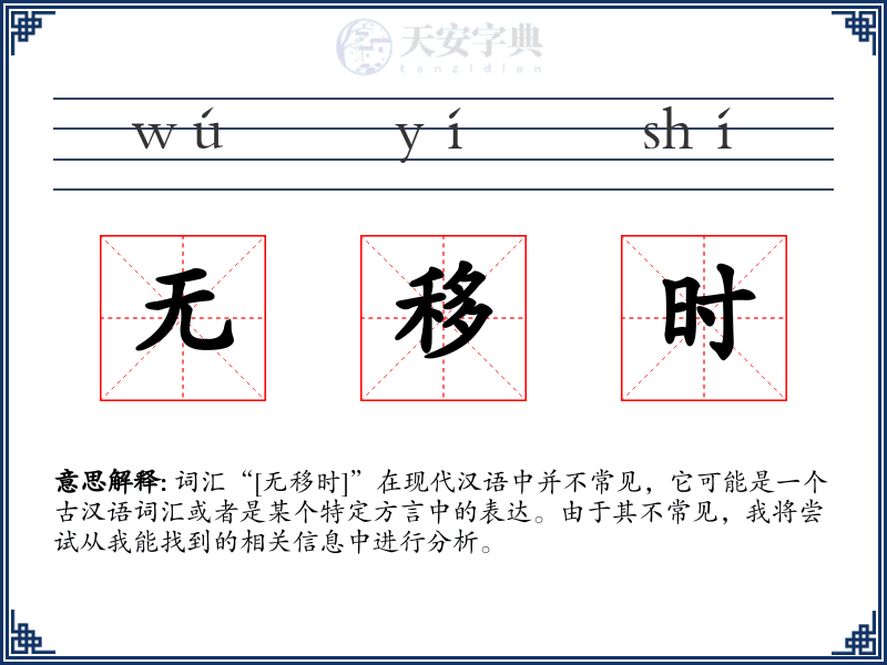 无移时