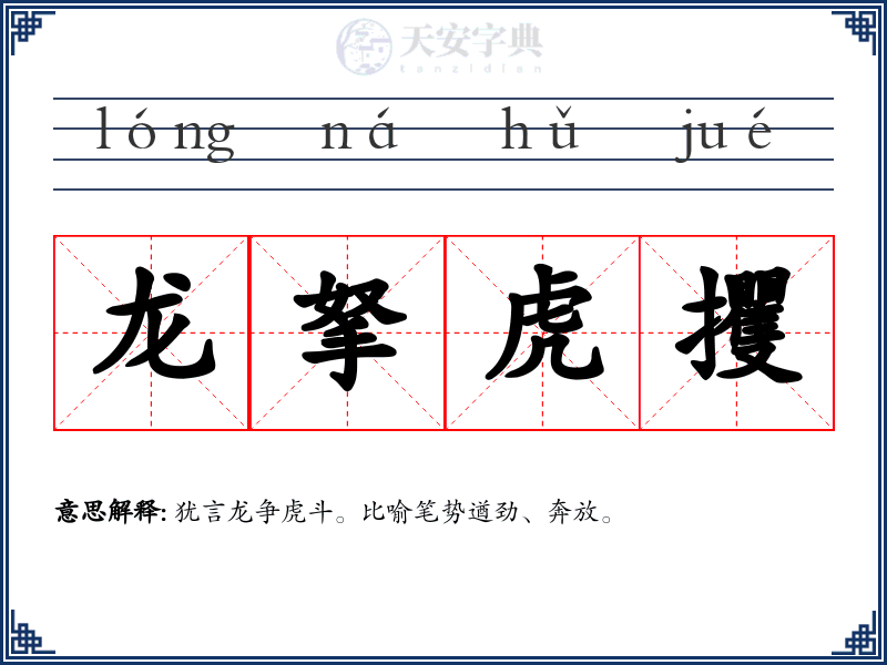 龙拏虎攫