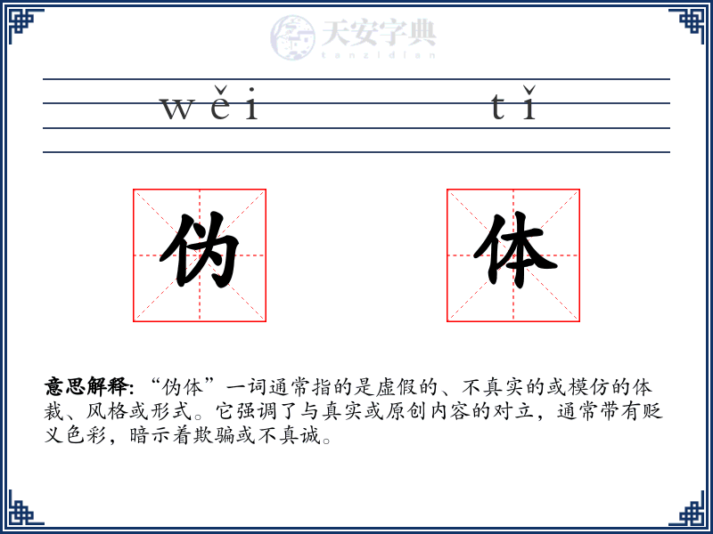 伪体