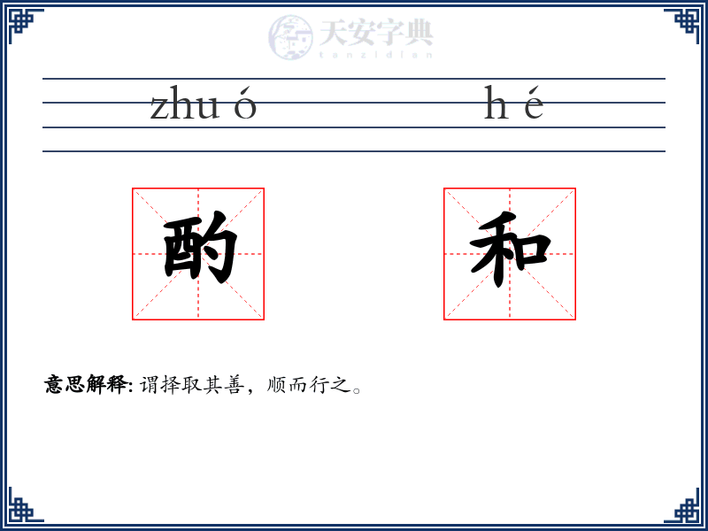 酌和