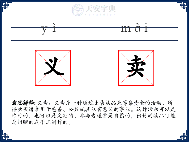 义卖