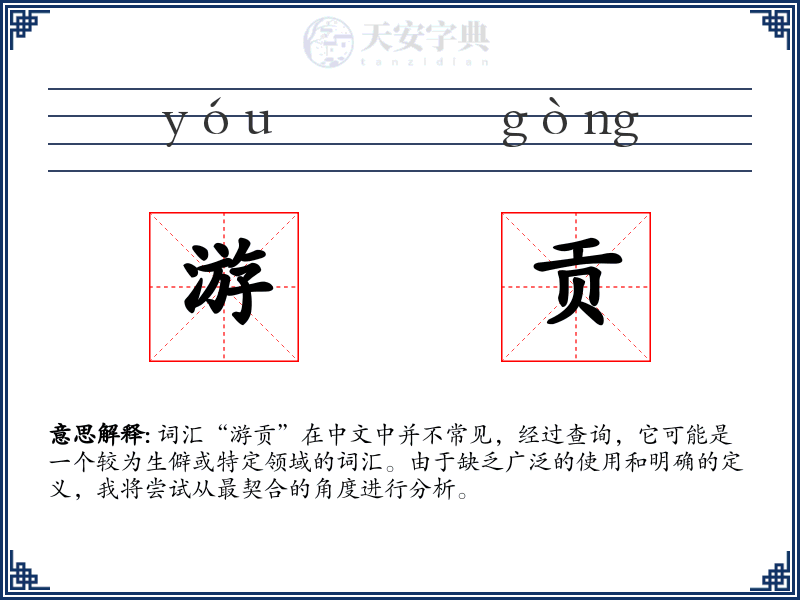 游贡