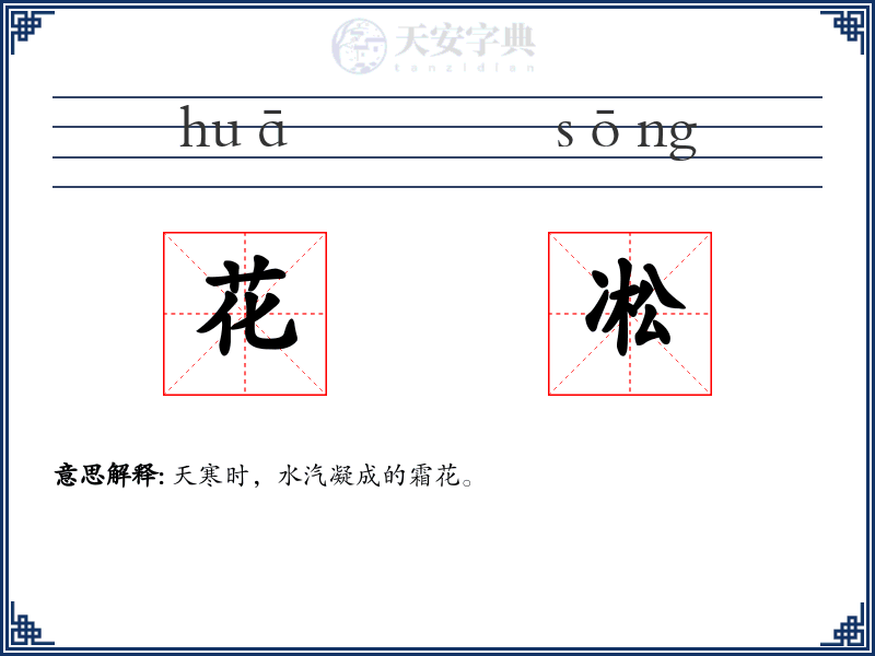 花凇