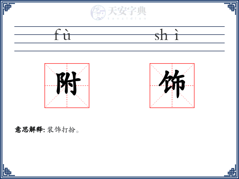 附饰