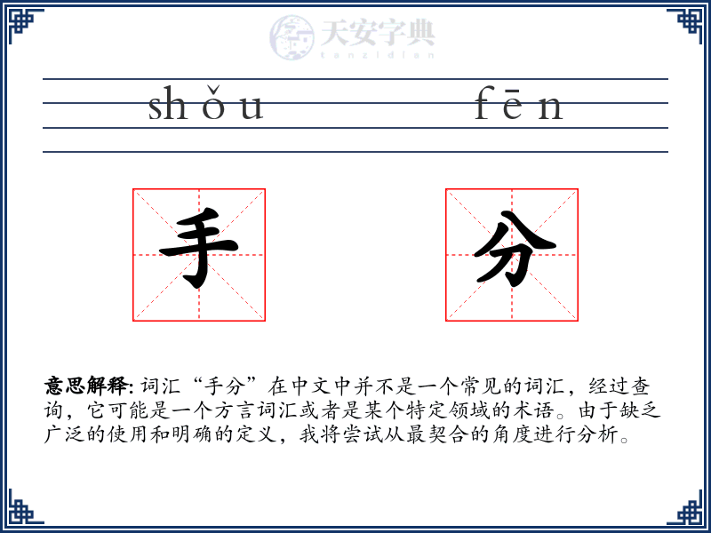手分