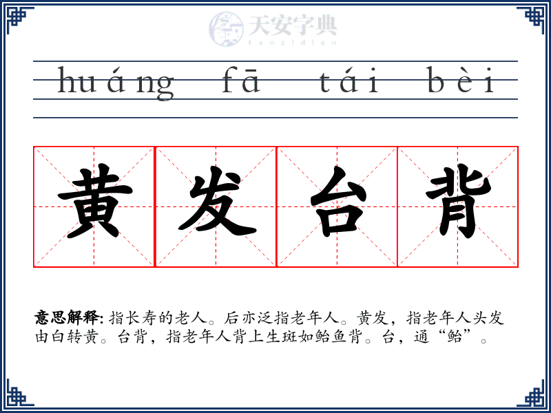 黄发台背