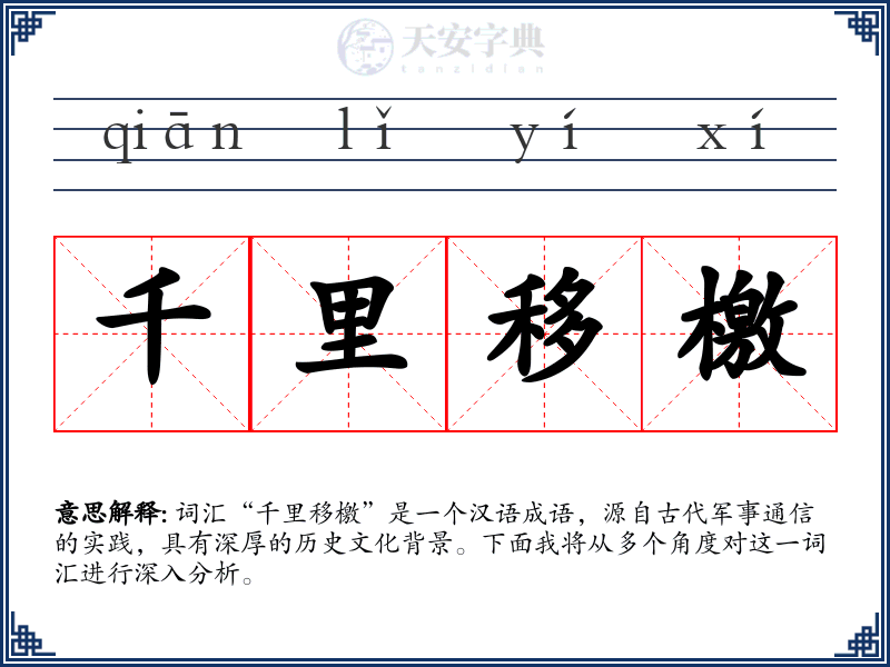 千里移檄