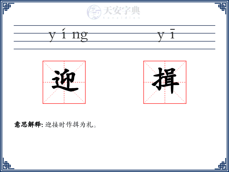 迎揖