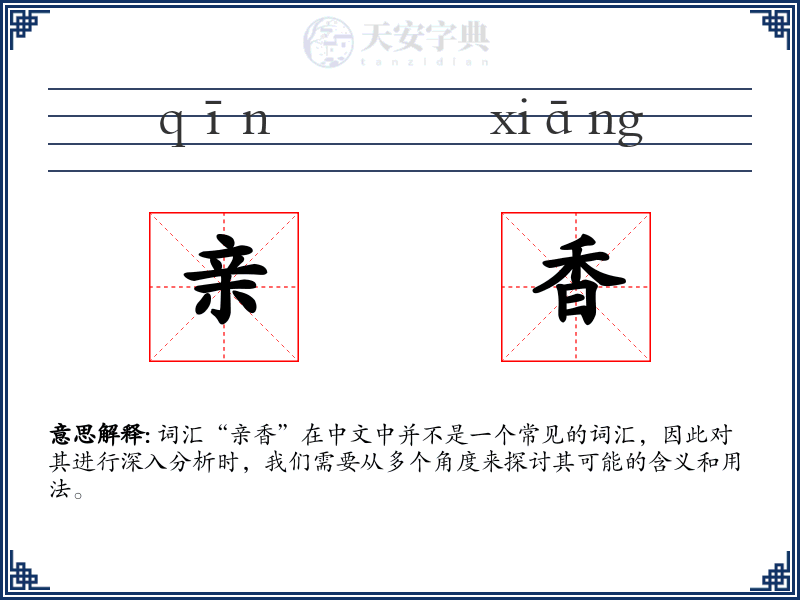 亲香