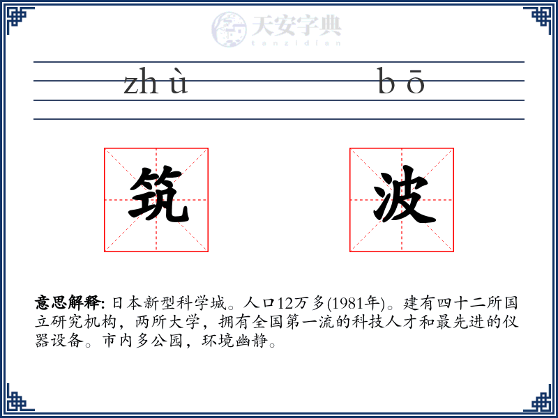 筑波