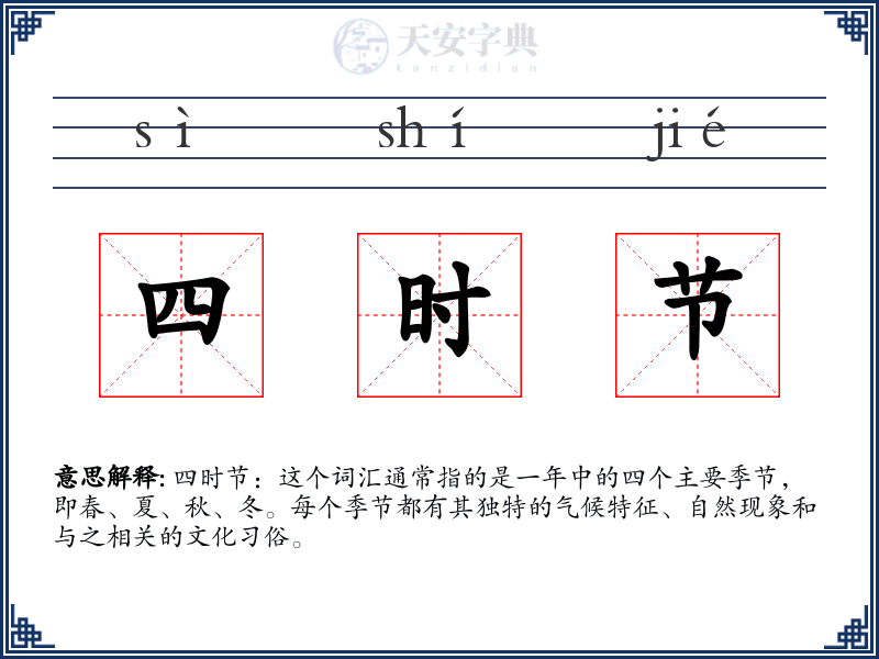 四时节