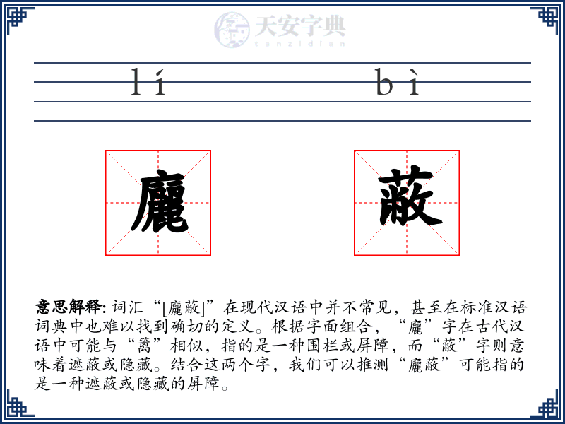 廲蔽