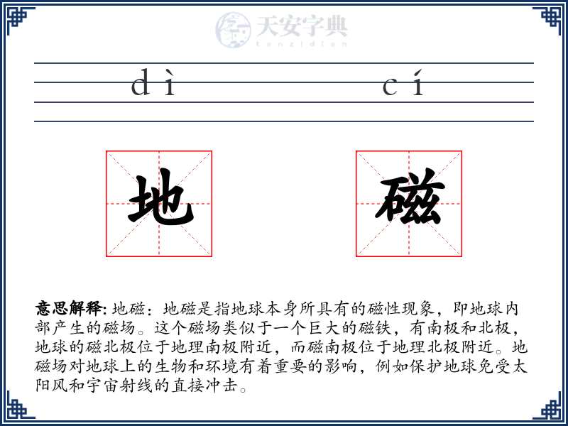 地磁