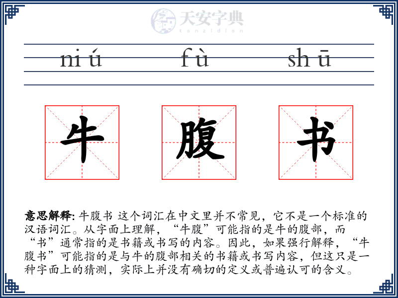 牛腹书
