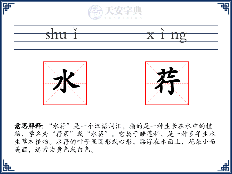 水荇