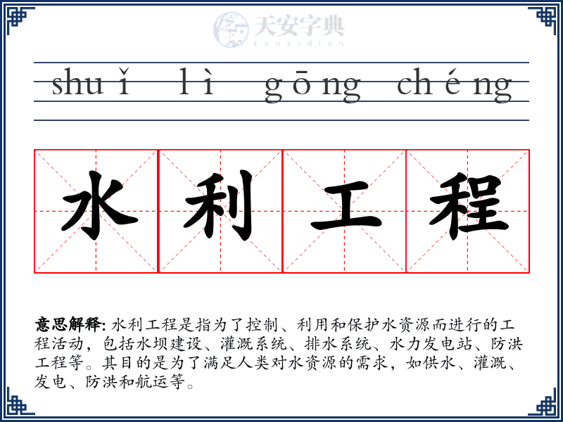 水利工程