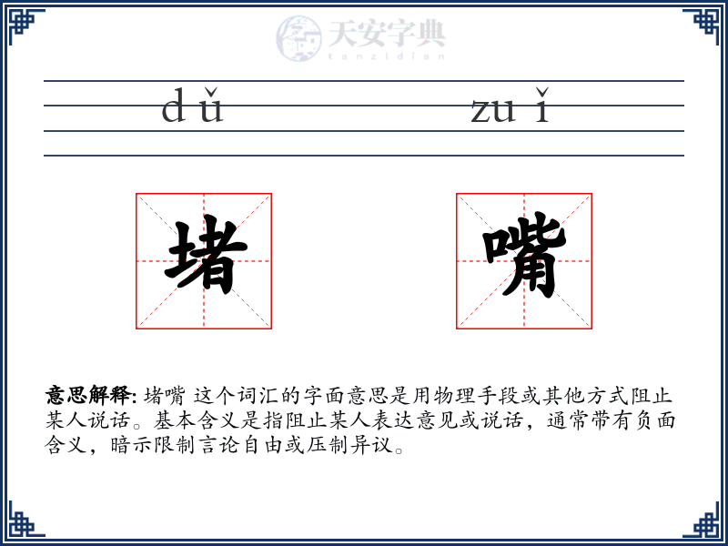 堵嘴