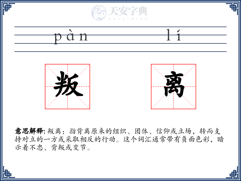 叛离