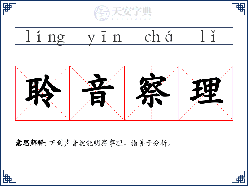 聆音察理