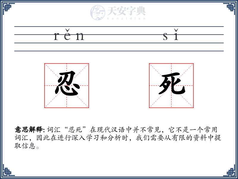忍死