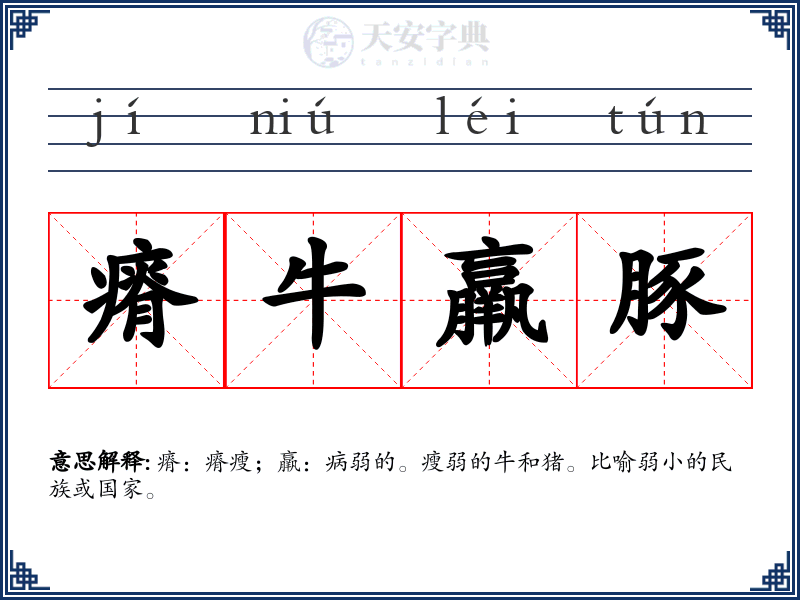 瘠牛羸豚