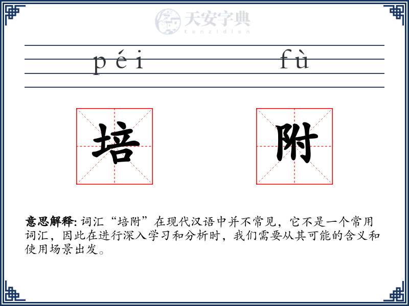 培附