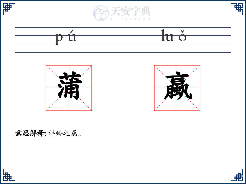 蒲蠃