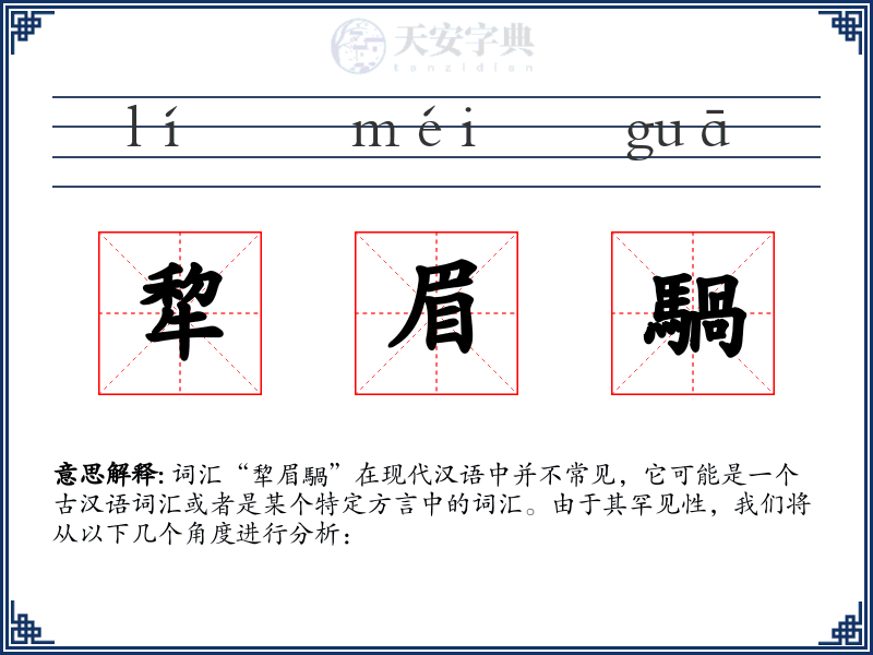犂眉騧