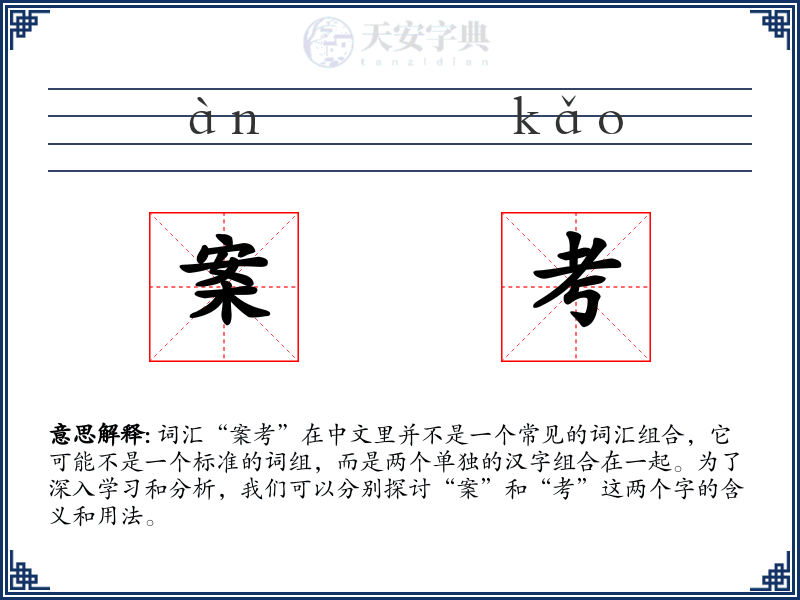 案考
